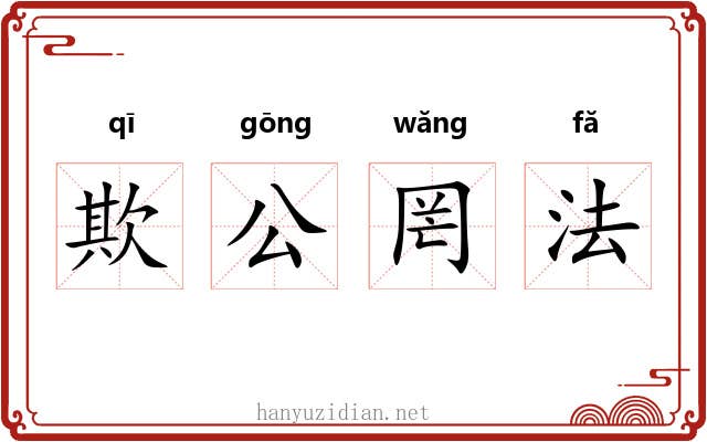 欺公罔法 欺公罔法