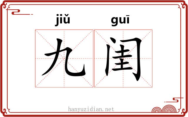 九闺