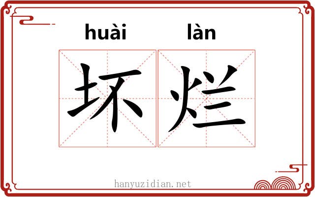 坏烂