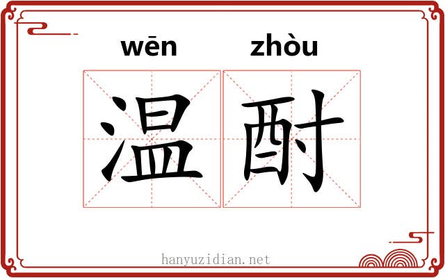 温酎