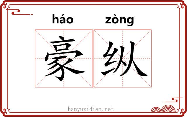 豪纵 豪纵