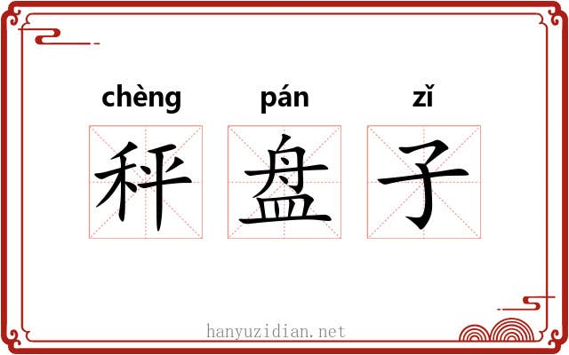 秤盘子