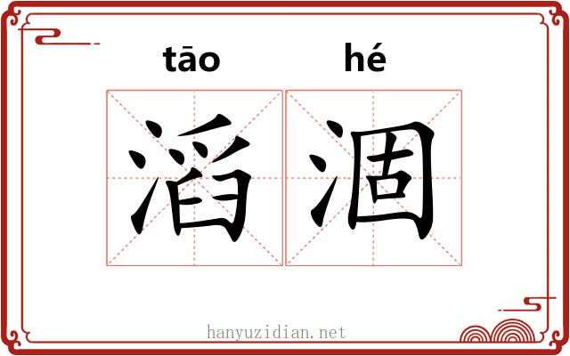 滔涸
