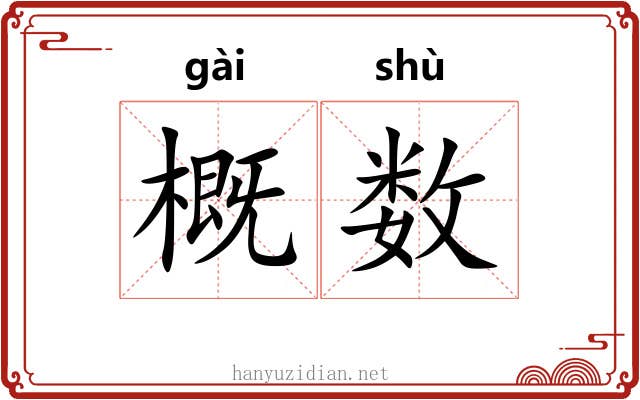 概数 概数