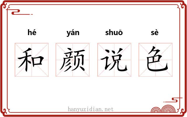 和颜说色 和颜说色