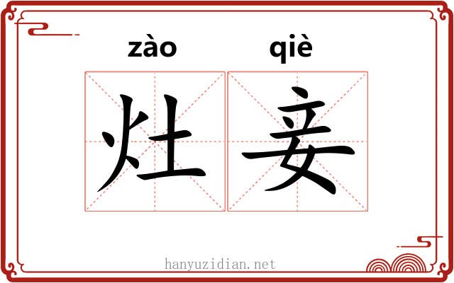 灶妾
