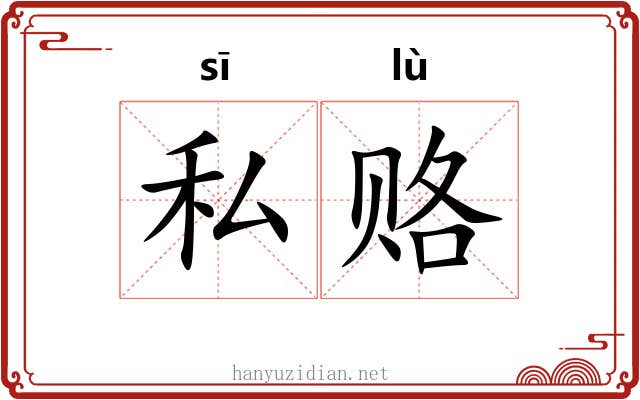 私赂
