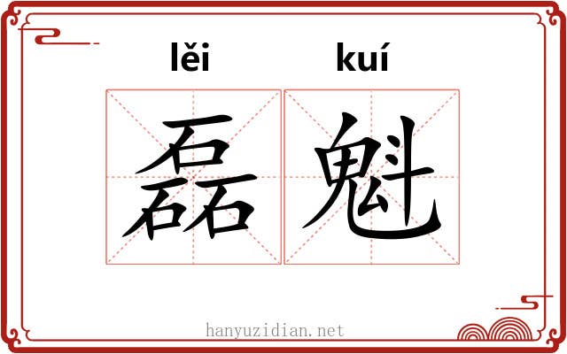 磊魁