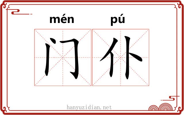门仆