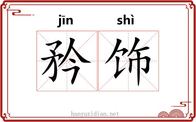 矜饰