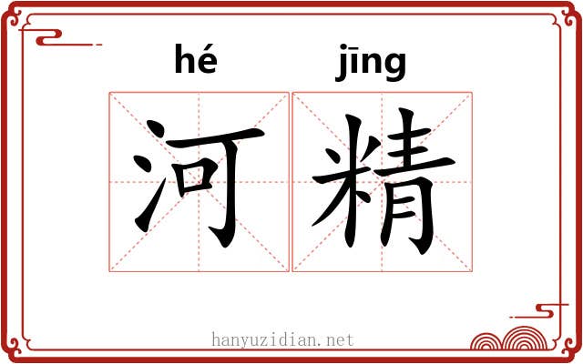 河精 河精