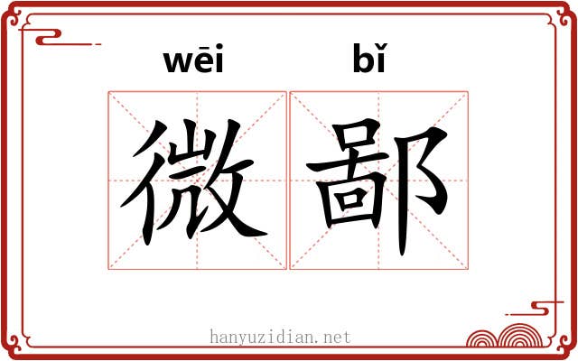 微鄙 微鄙