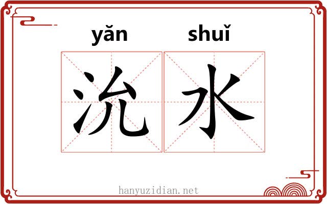 沇水