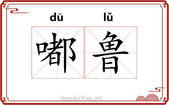 嘟鲁