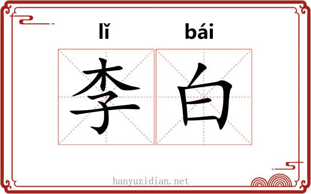 李白 李白