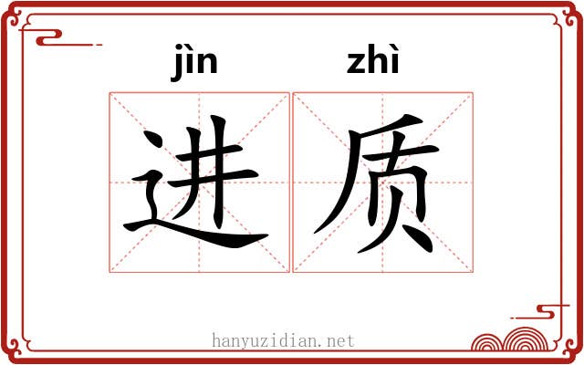 进质 进质