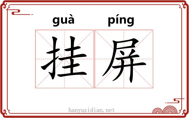 挂屏 挂屏
