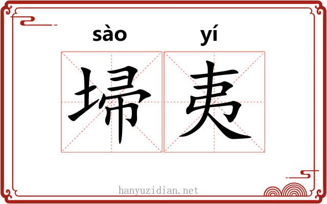 埽夷