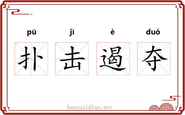 扑击遏夺