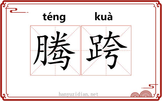 腾跨