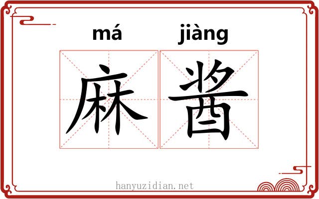 麻酱 麻酱