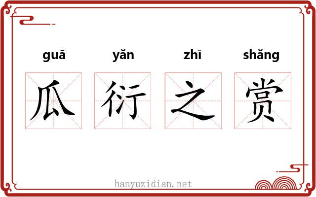 瓜衍之赏