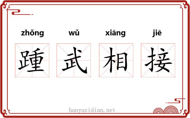 踵武相接 踵武相接