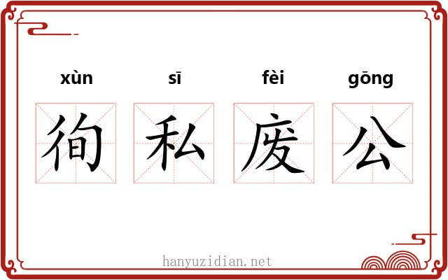 徇私废公