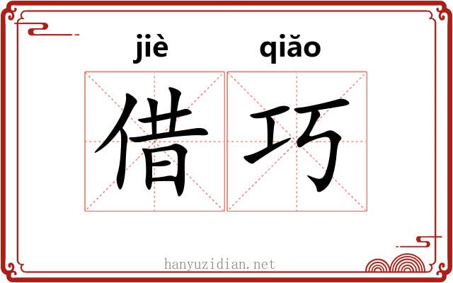 借巧