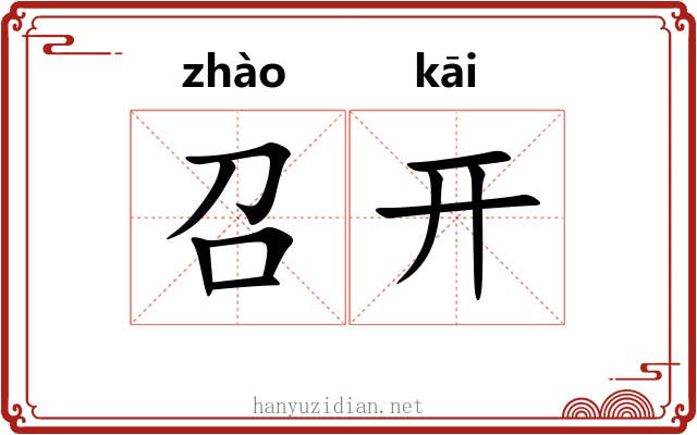 召开