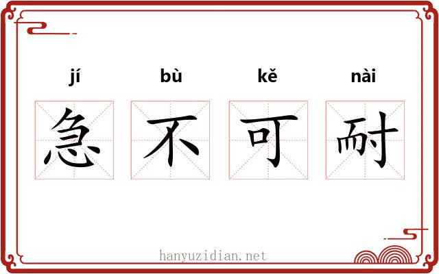 急不可耐 急不可耐