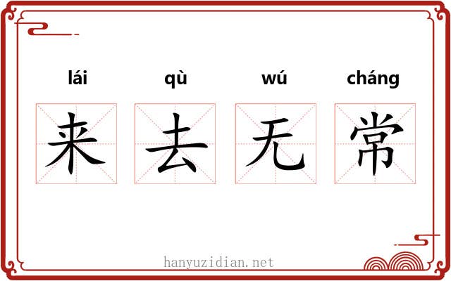 来去无常 来去无常