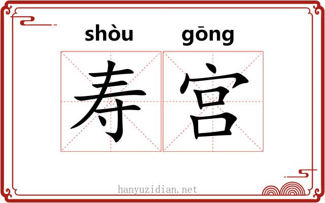 寿宫