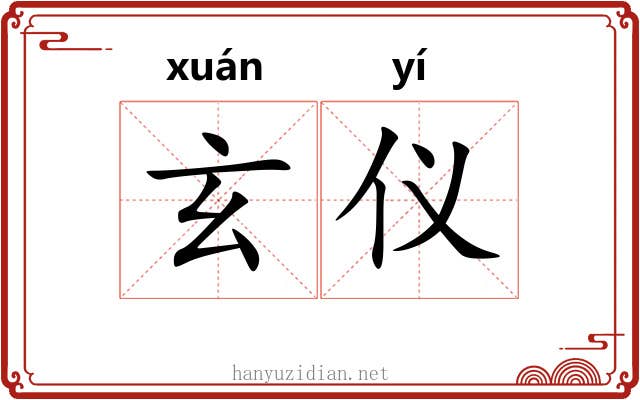 玄仪