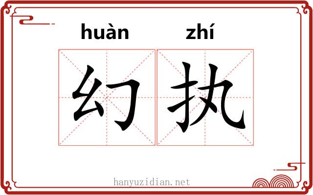 幻执