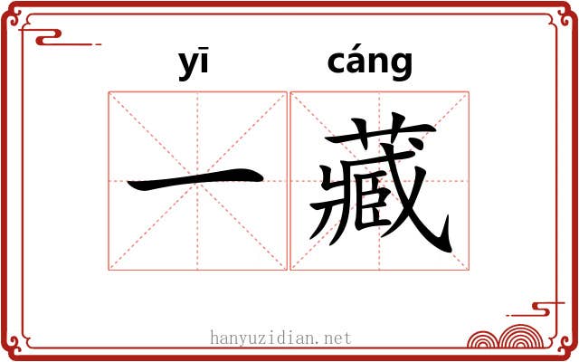 一藏 一藏