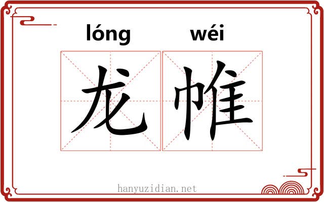 龙帷