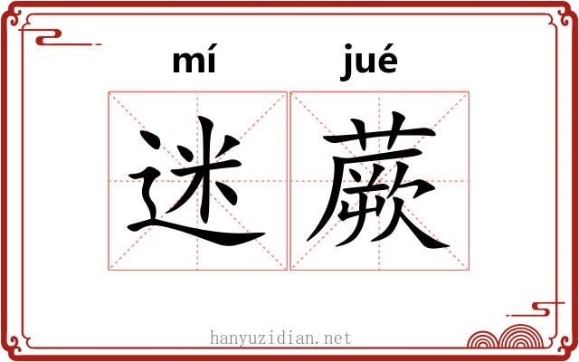 迷蕨