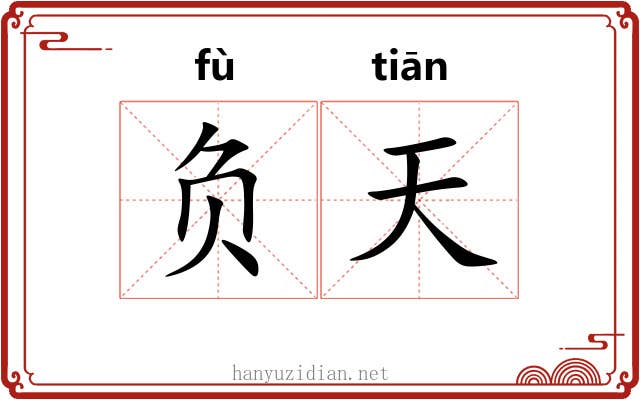 负天 负天