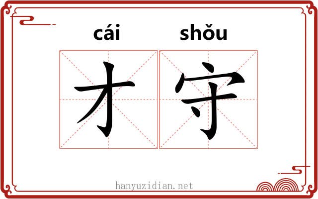 才守 才守