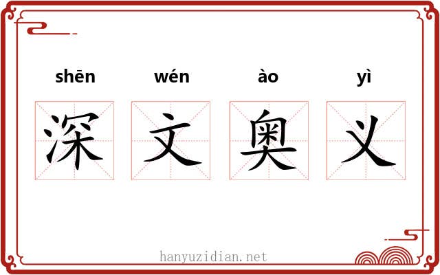 深文奥义 深文奥义