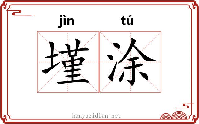 墐涂