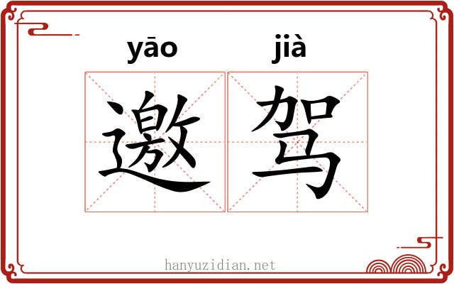 邀驾