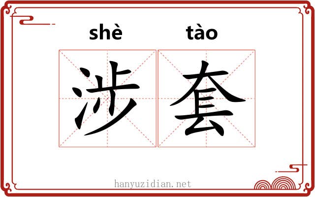 涉套