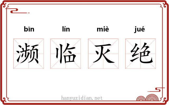 濒临灭绝 濒临灭绝