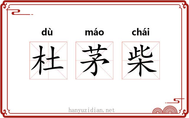 杜茅柴 杜茅柴