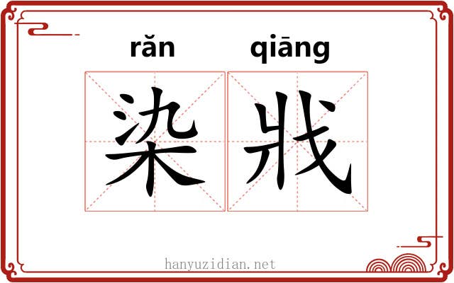 染戕