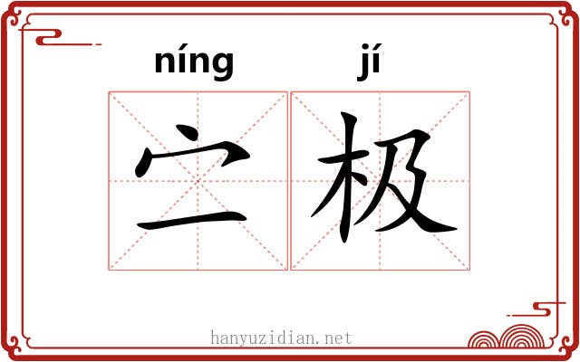 㝉极