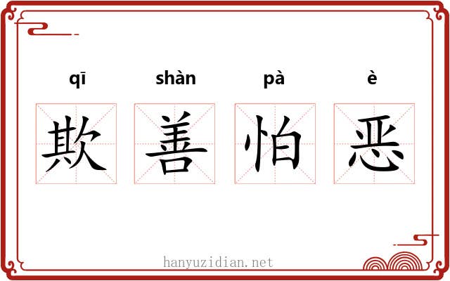 欺善怕恶 欺善怕恶
