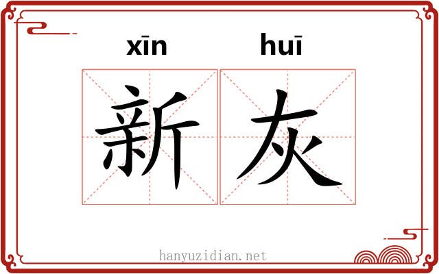新灰